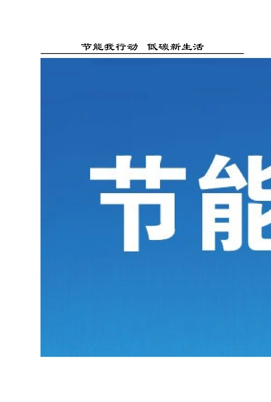 节能减排宣传手册_第3页