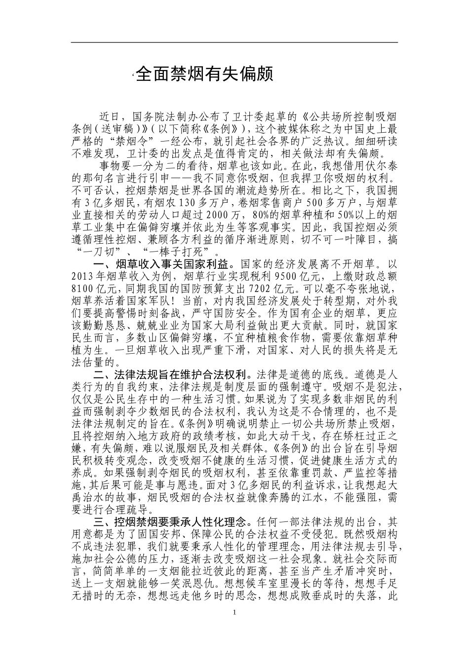 全面禁烟有失偏颇_第1页