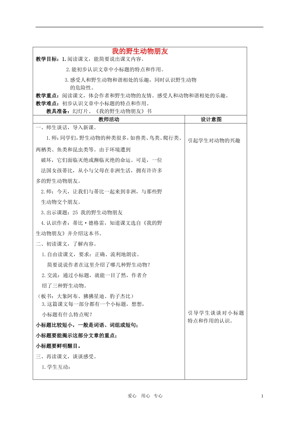 五年级语文上册 我的野生动物朋友教案 沪教版_第1页