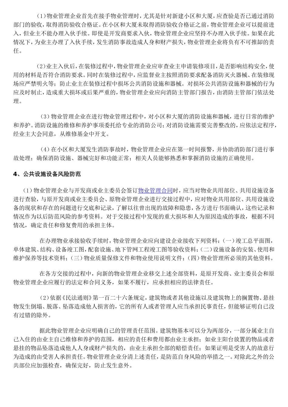 浅谈物业管理风险及防范_第3页