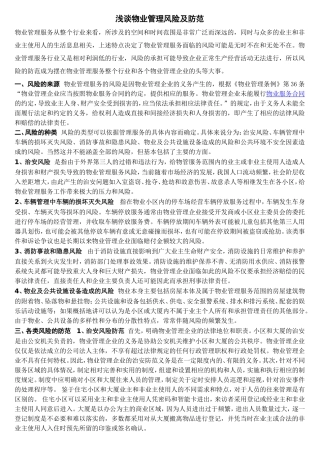 浅谈物业管理风险及防范