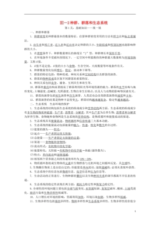 高考生物大二轮复习 第03部分 Ⅲ-2 种群、群落和生态系统学案-人教版高三全册生物学案