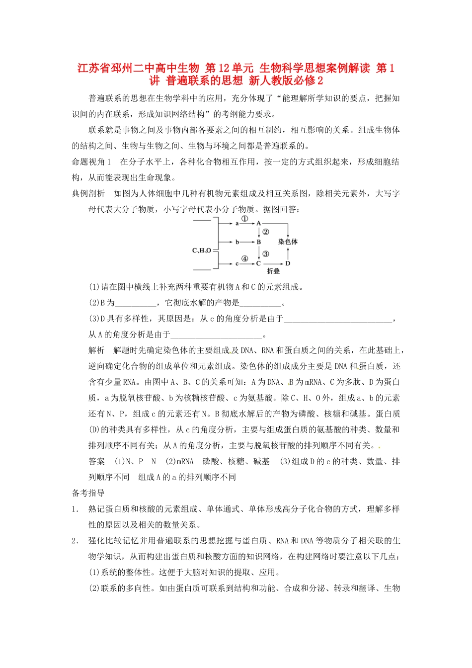 江苏省邳州二中高中生物 第12单元 生物科学思想案例解读 第1讲 普遍联系的思想 新人教版必修2_第1页