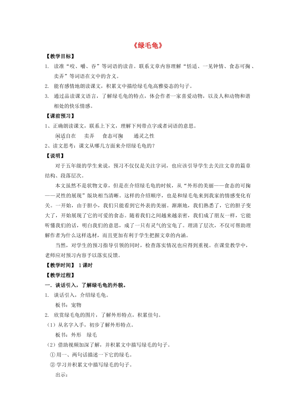 秋五年级语文上册《绿毛龟》教学设计 沪教版-沪教版小学五年级上册语文教案_第1页