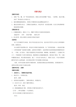 秋五年级语文上册《绿毛龟》教学设计 沪教版-沪教版小学五年级上册语文教案