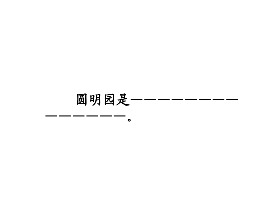 《圆明园的毁灭》课件9 (2)_第3页