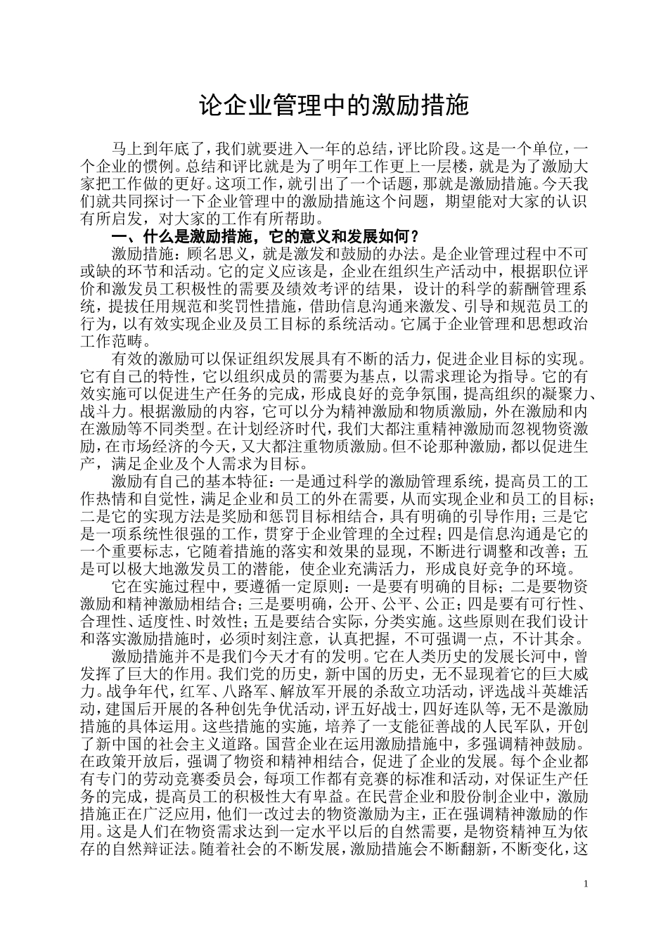 企业管理中的激励措施_第1页