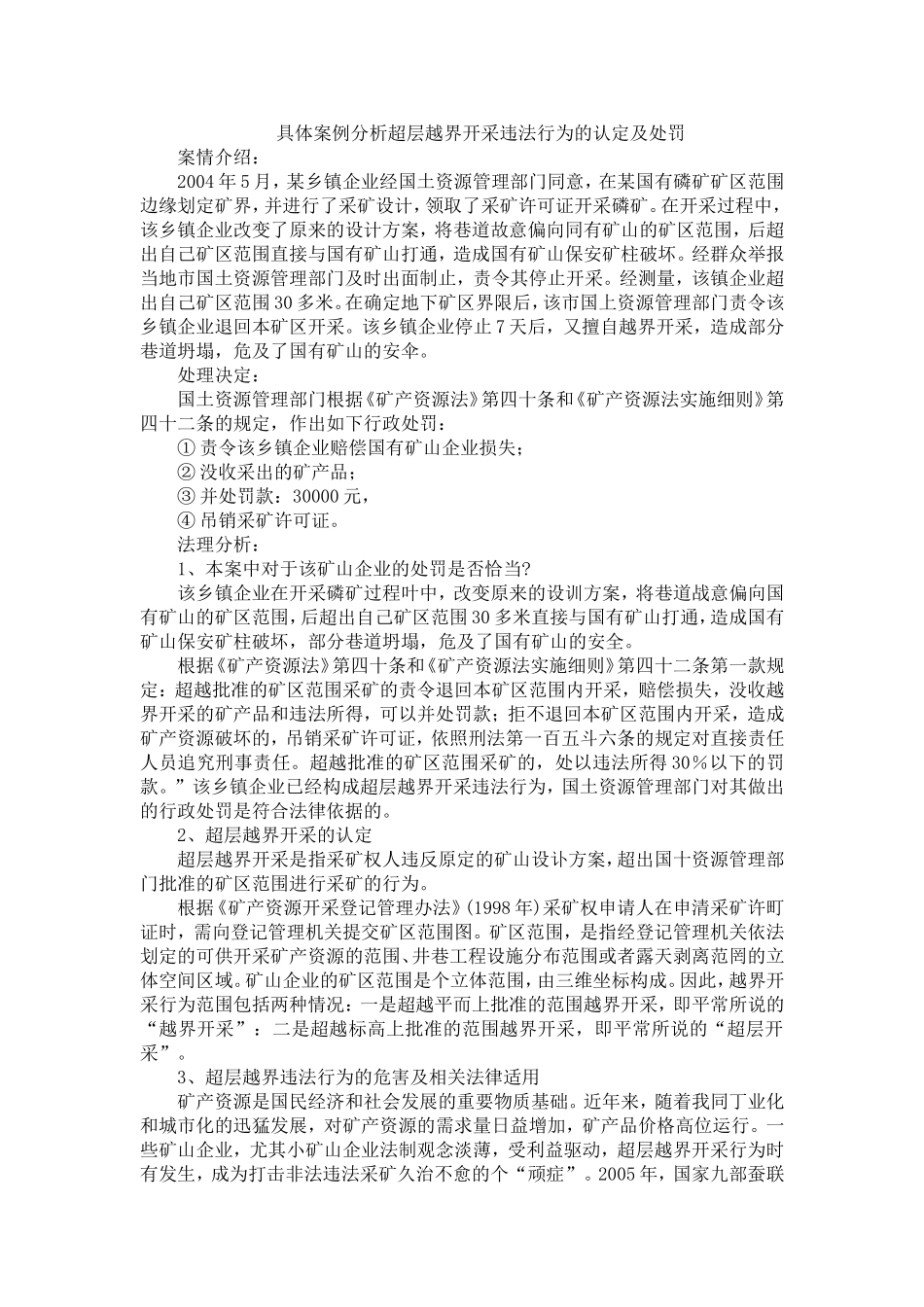 具体案例分析超层越界开采违法行为的认定及处罚_第1页