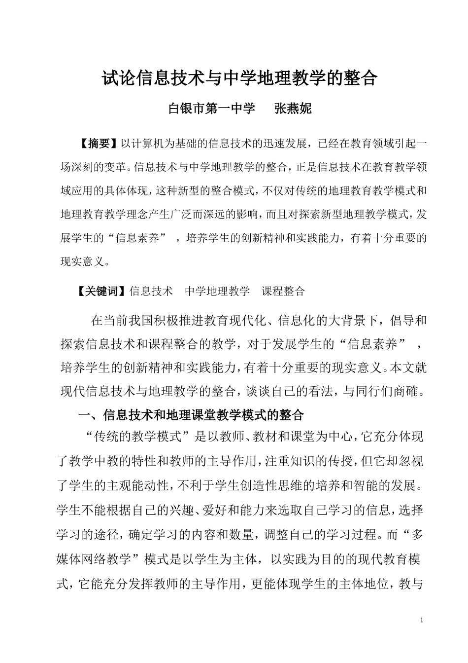 信息技术与中学地理教学整合_第1页