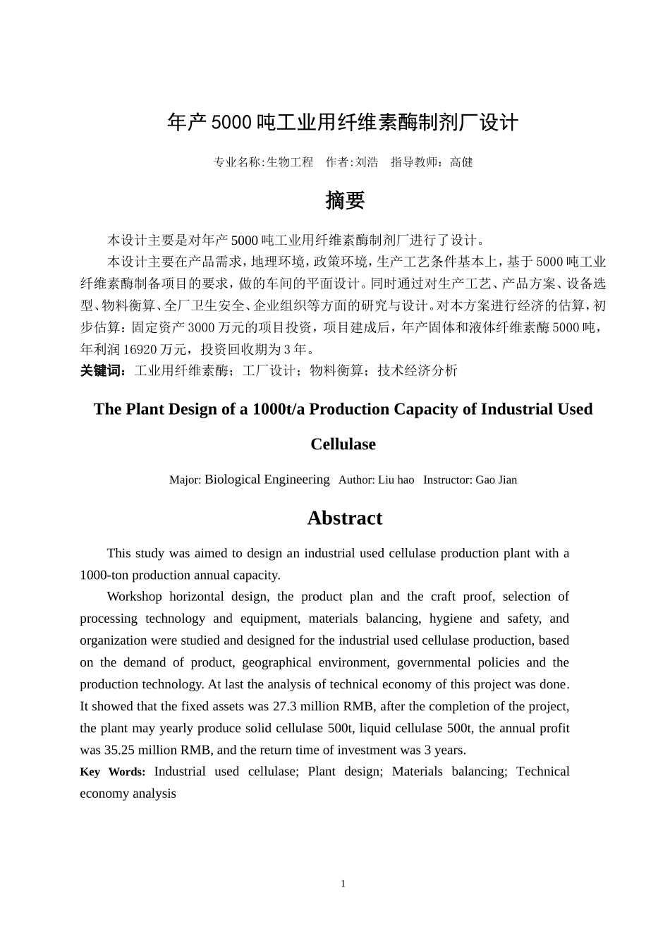 年产5000吨工业用纤维素酶制剂厂设计_第1页