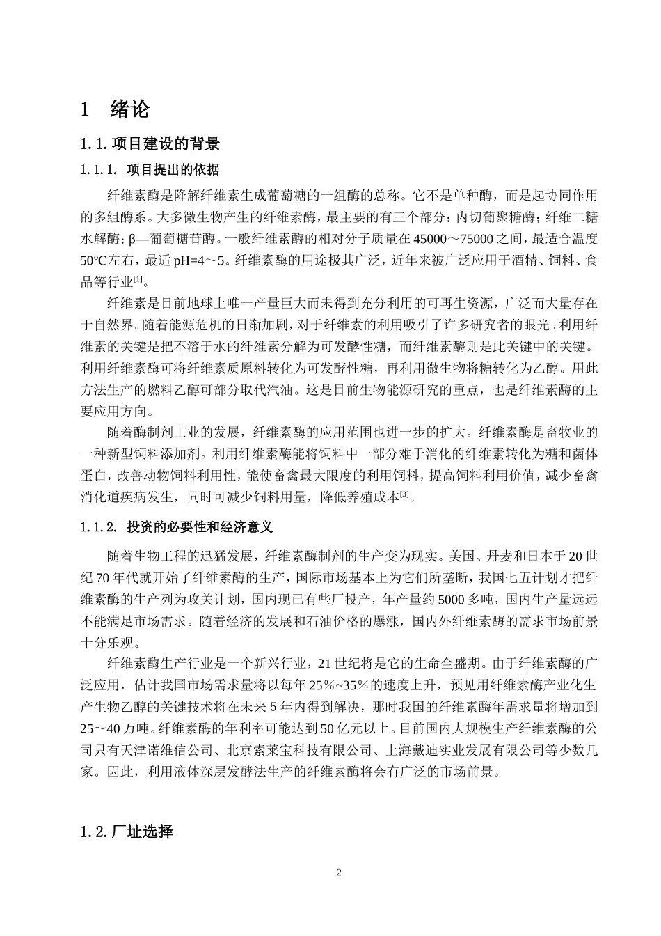 年产5000吨工业用纤维素酶制剂厂设计_第2页