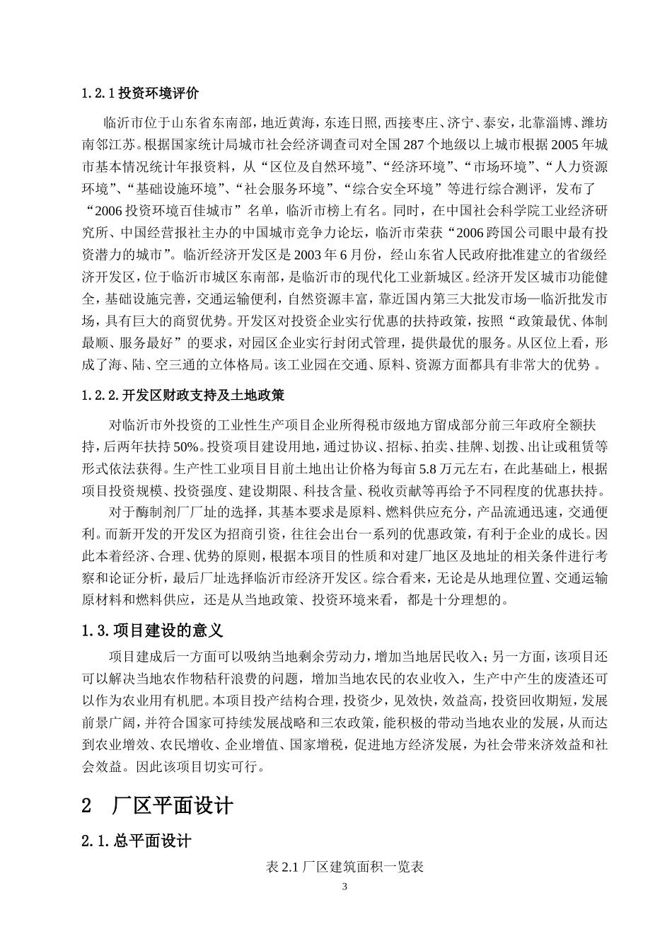 年产5000吨工业用纤维素酶制剂厂设计_第3页