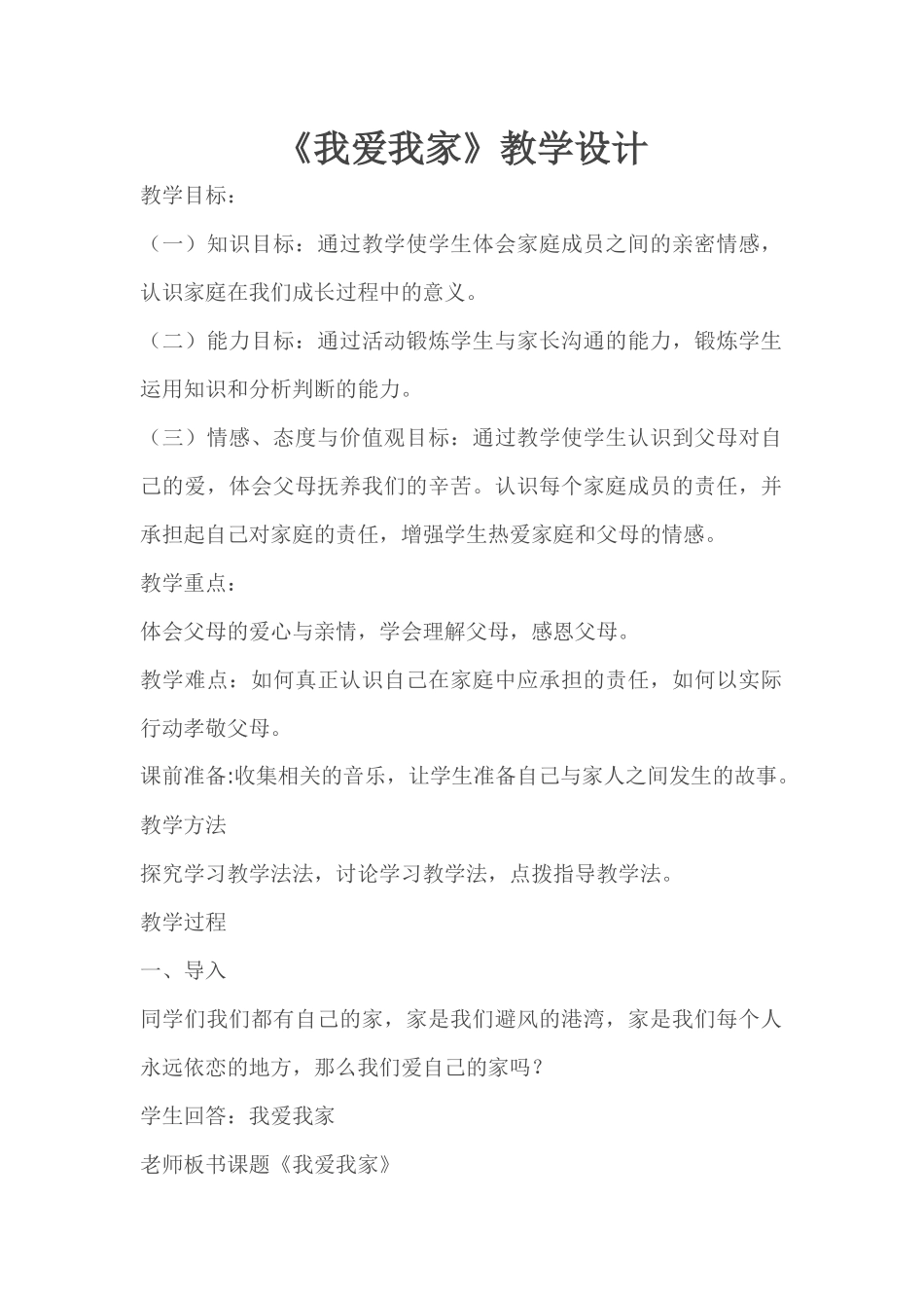 《我爱我家》教学设计_第1页