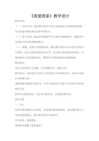 《我爱我家》教学设计