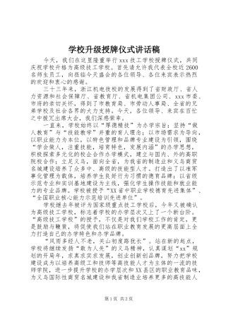 学校升级授牌仪式讲话发言稿_