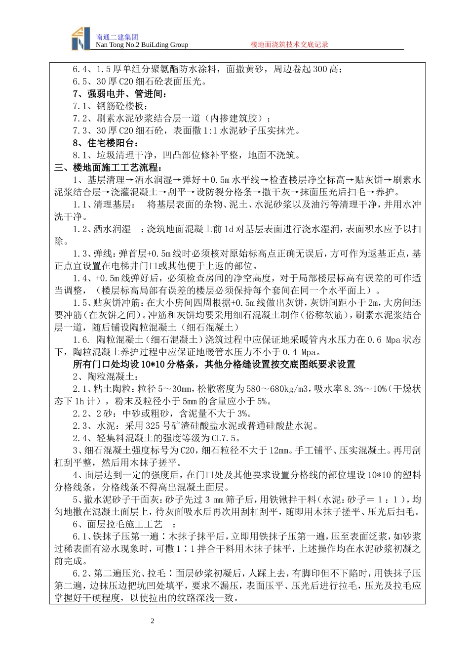 楼地面浇筑技术交底_第2页