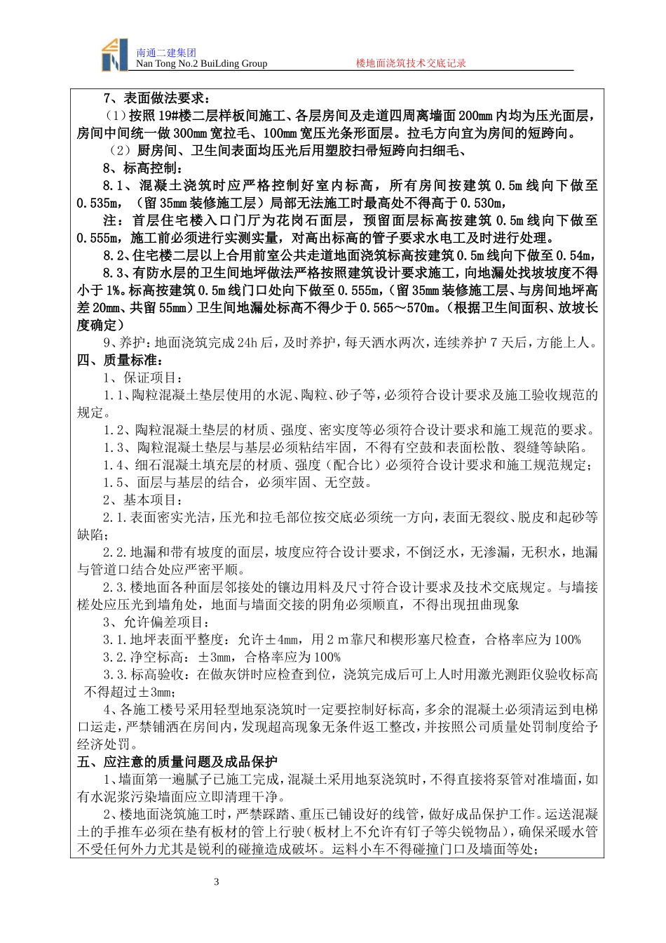 楼地面浇筑技术交底_第3页