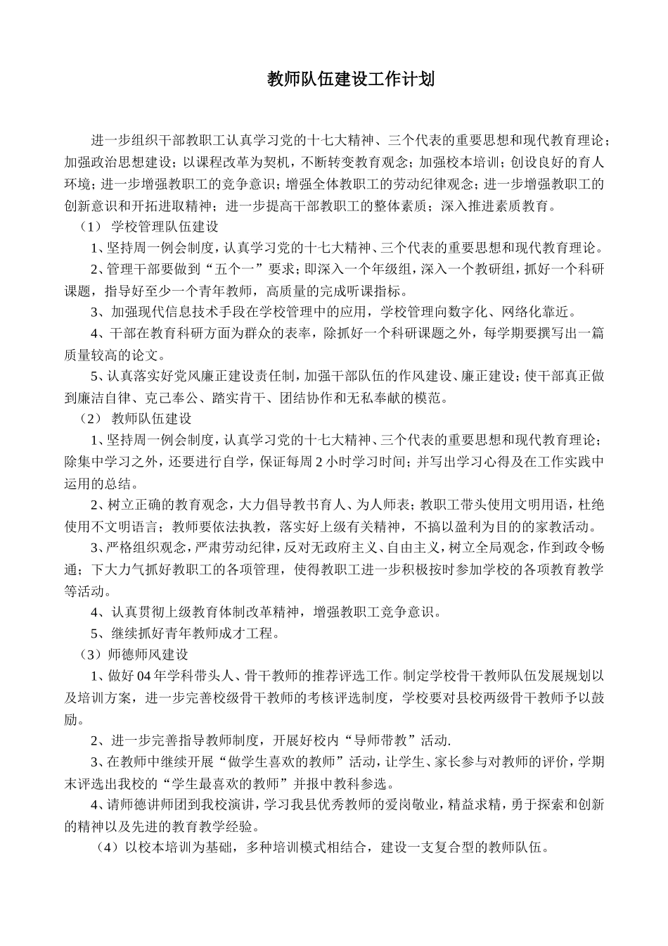 教师队伍建设计划、目标、措施、制度_第1页