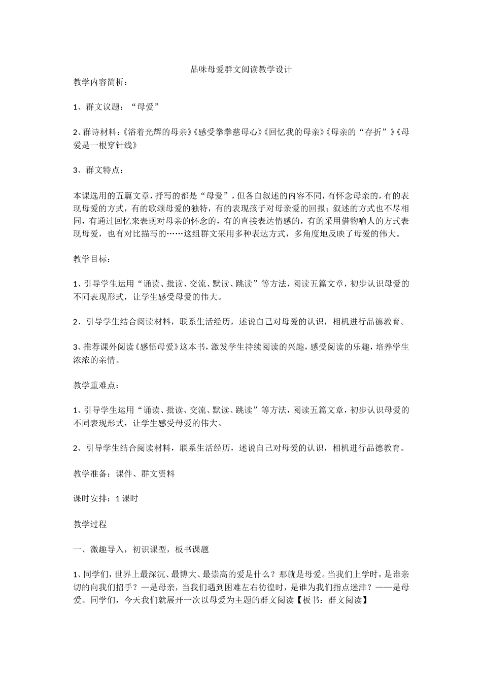 品味母爱群文阅读教学设计_第1页