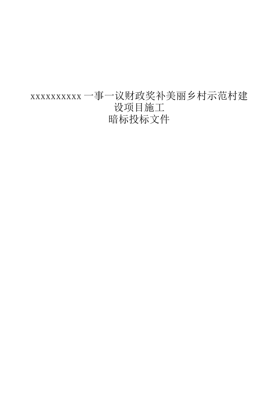 美丽乡村示范村建设项目施工组织设计暗标_第1页