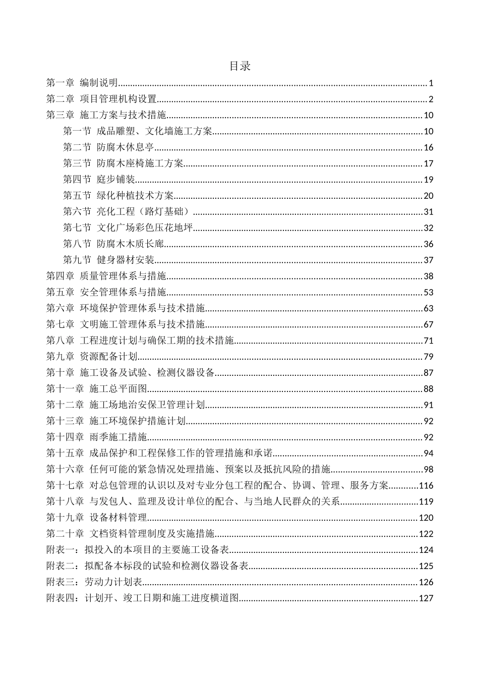 美丽乡村示范村建设项目施工组织设计暗标_第2页