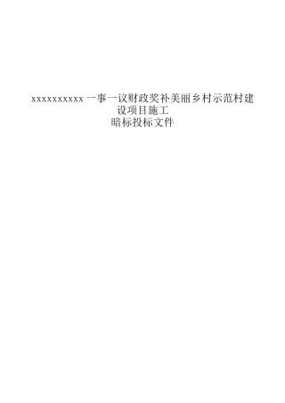 美丽乡村示范村建设项目施工组织设计暗标