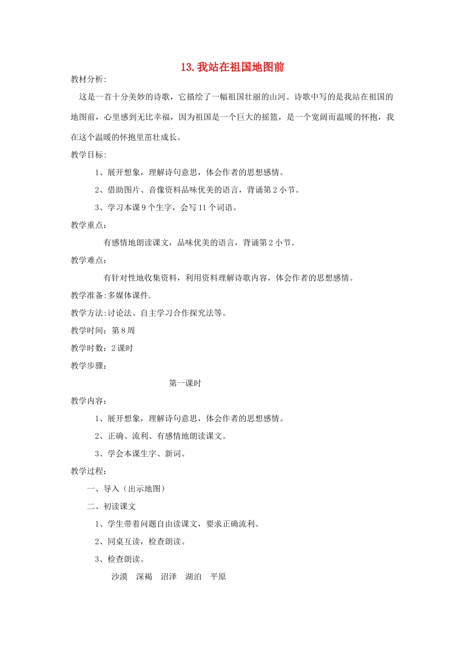 四年级语文下册 13 我站在祖国地图前（第1课时）教案 语文S版-语文S版小学四年级下册语文教案_第1页