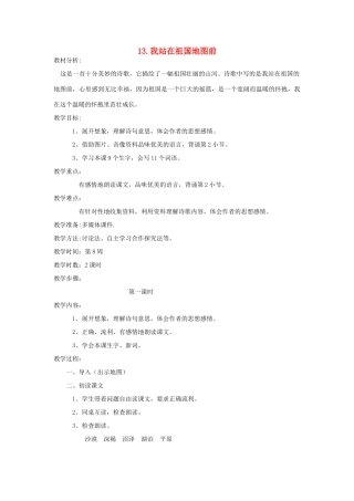 四年级语文下册 13 我站在祖国地图前（第1课时）教案 语文S版-语文S版小学四年级下册语文教案