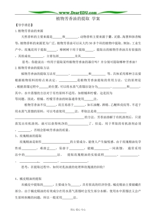新人教版高中生物选修1植物芳香油的提取 学案