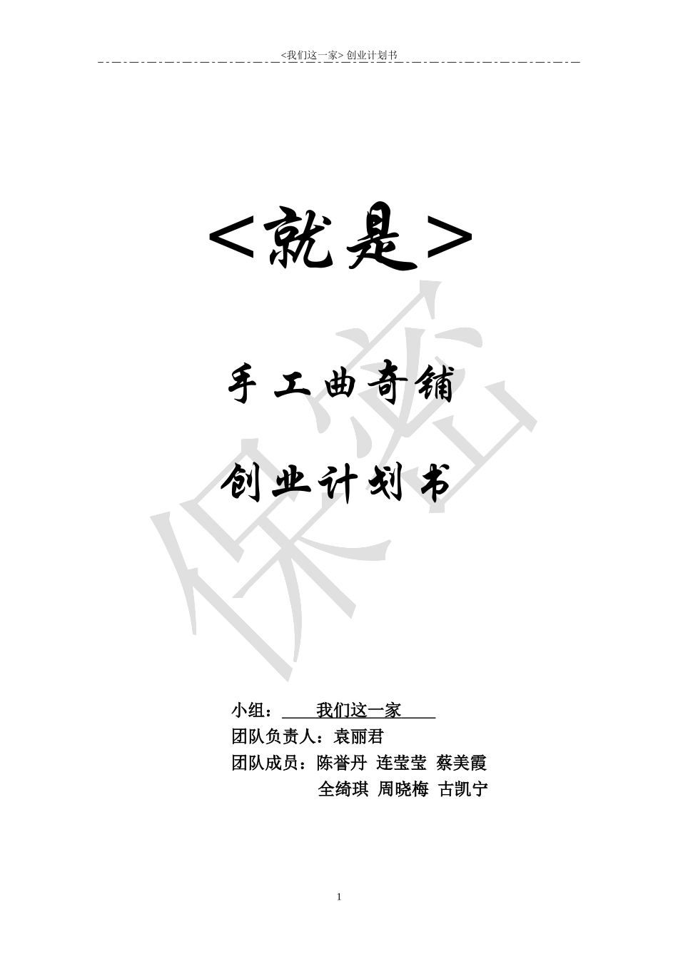 曲奇店创业计划书初稿_第1页