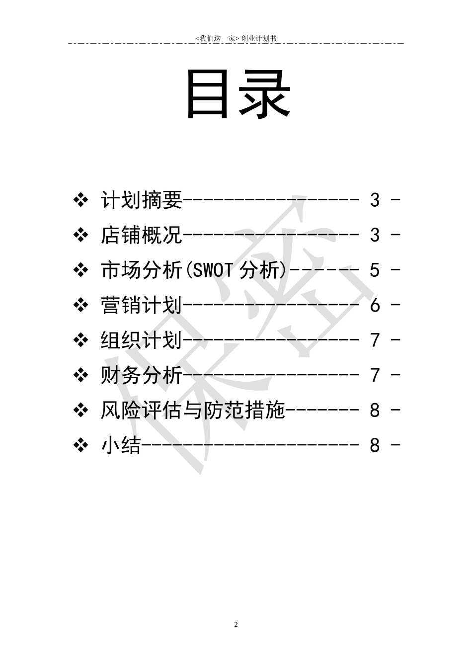 曲奇店创业计划书初稿_第2页