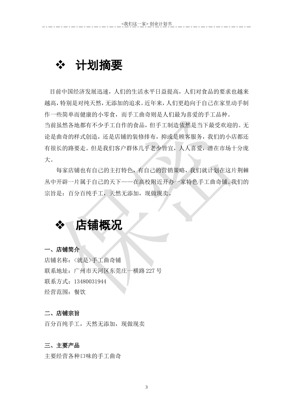 曲奇店创业计划书初稿_第3页