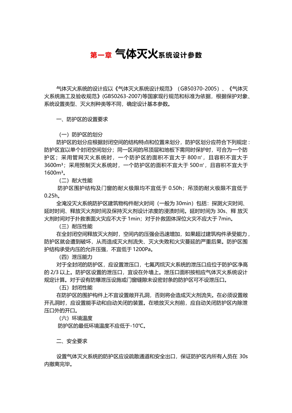 气体灭火系统设计参数_第1页