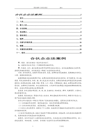 经济法合伙企业法案例全全