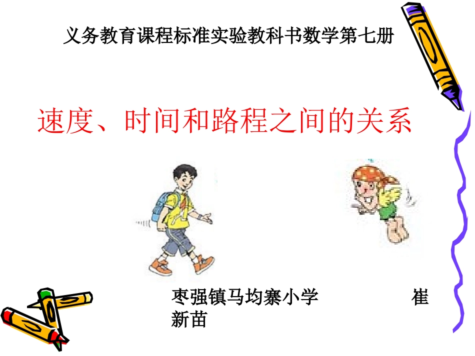 时间速度和路程课件_第1页