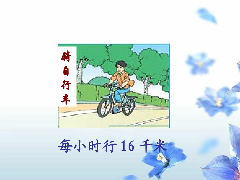 时间速度和路程课件_第3页