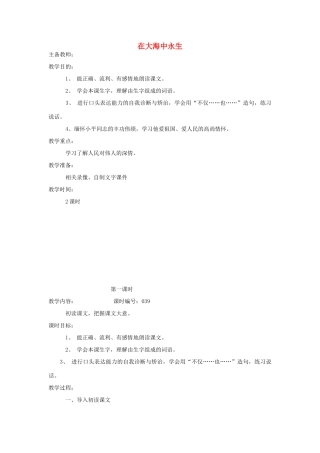 五年级语文上册 4.13 在大海中永生教案5 苏教版-苏教版小学五年级上册语文教案