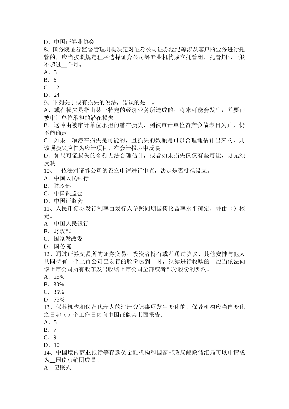 辽宁省证券从业资格考试：证券市场的行政监管模拟试题_第2页