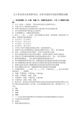 辽宁省证券从业资格考试：证券市场的行政监管模拟试题