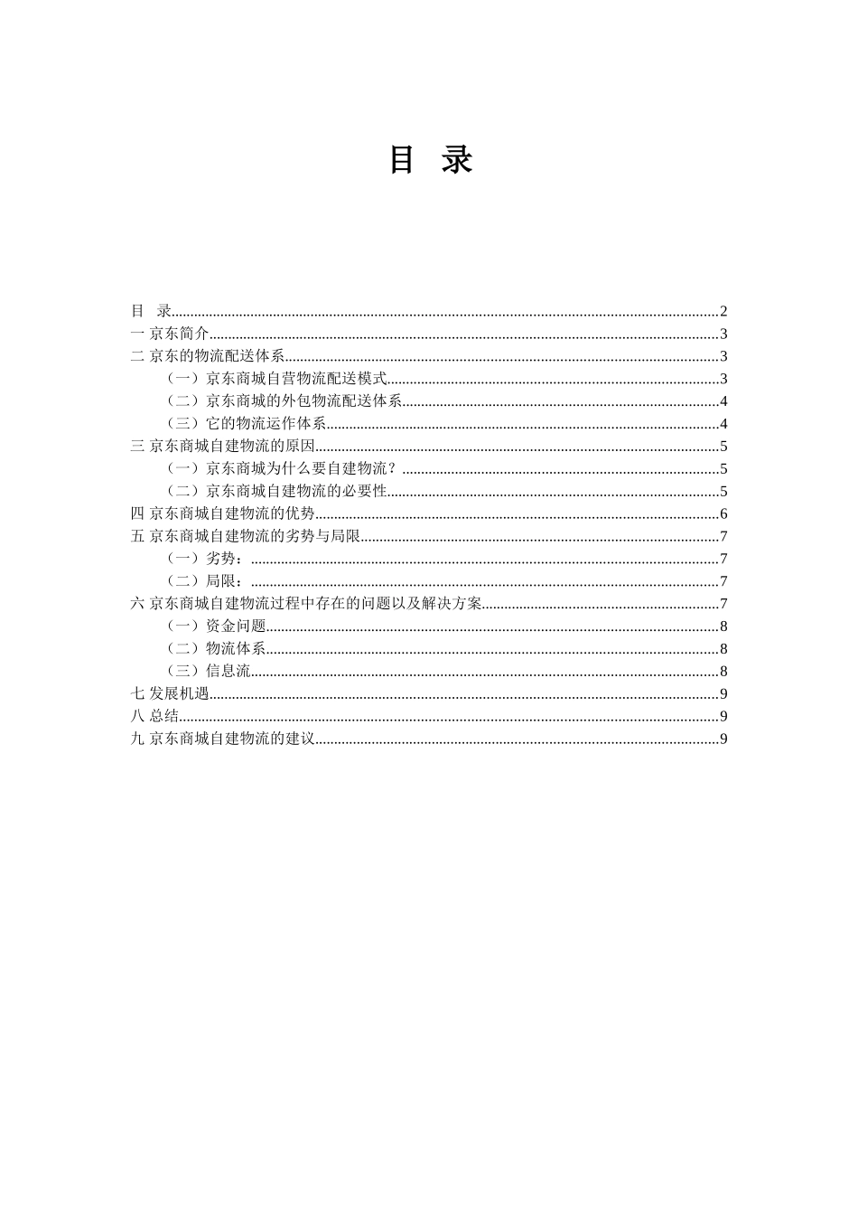 京东自建物流案例分析_第1页