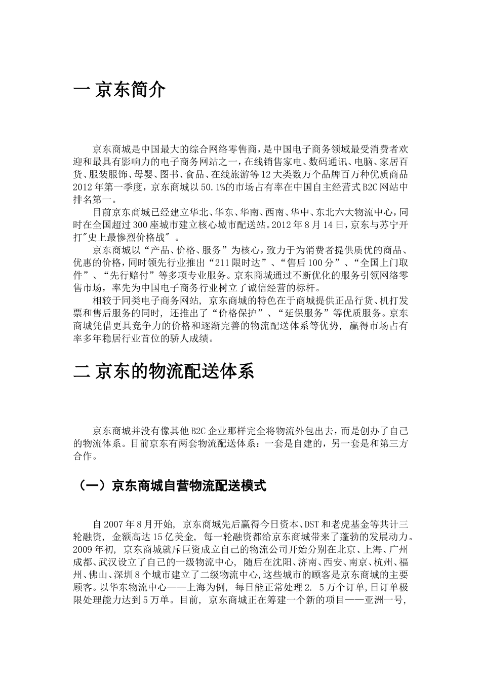 京东自建物流案例分析_第2页