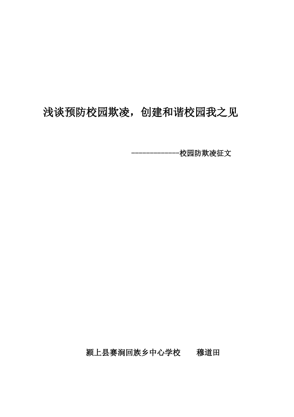 浅谈预防校园欺凌-创建和谐校园我之见_第1页