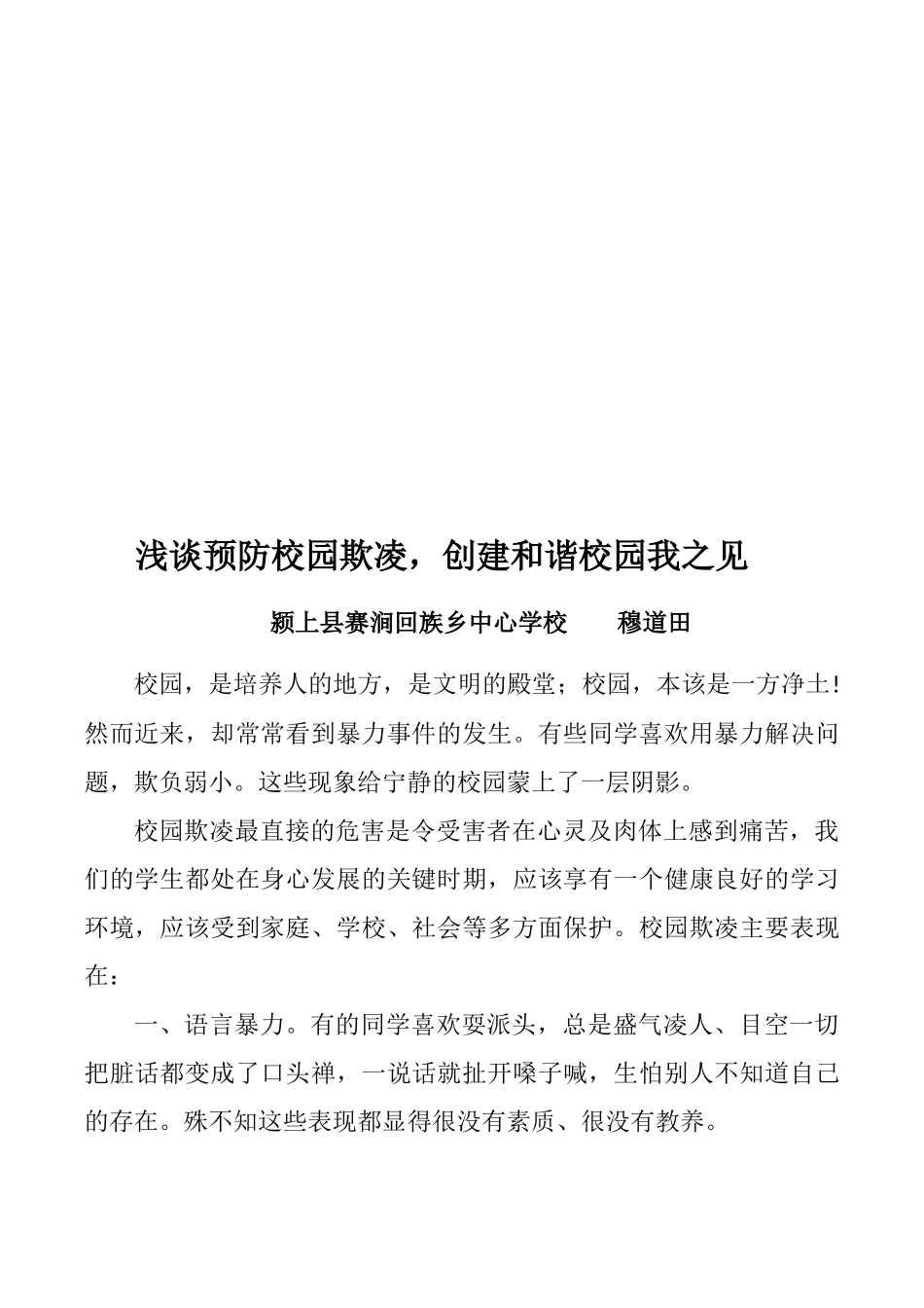 浅谈预防校园欺凌-创建和谐校园我之见_第2页