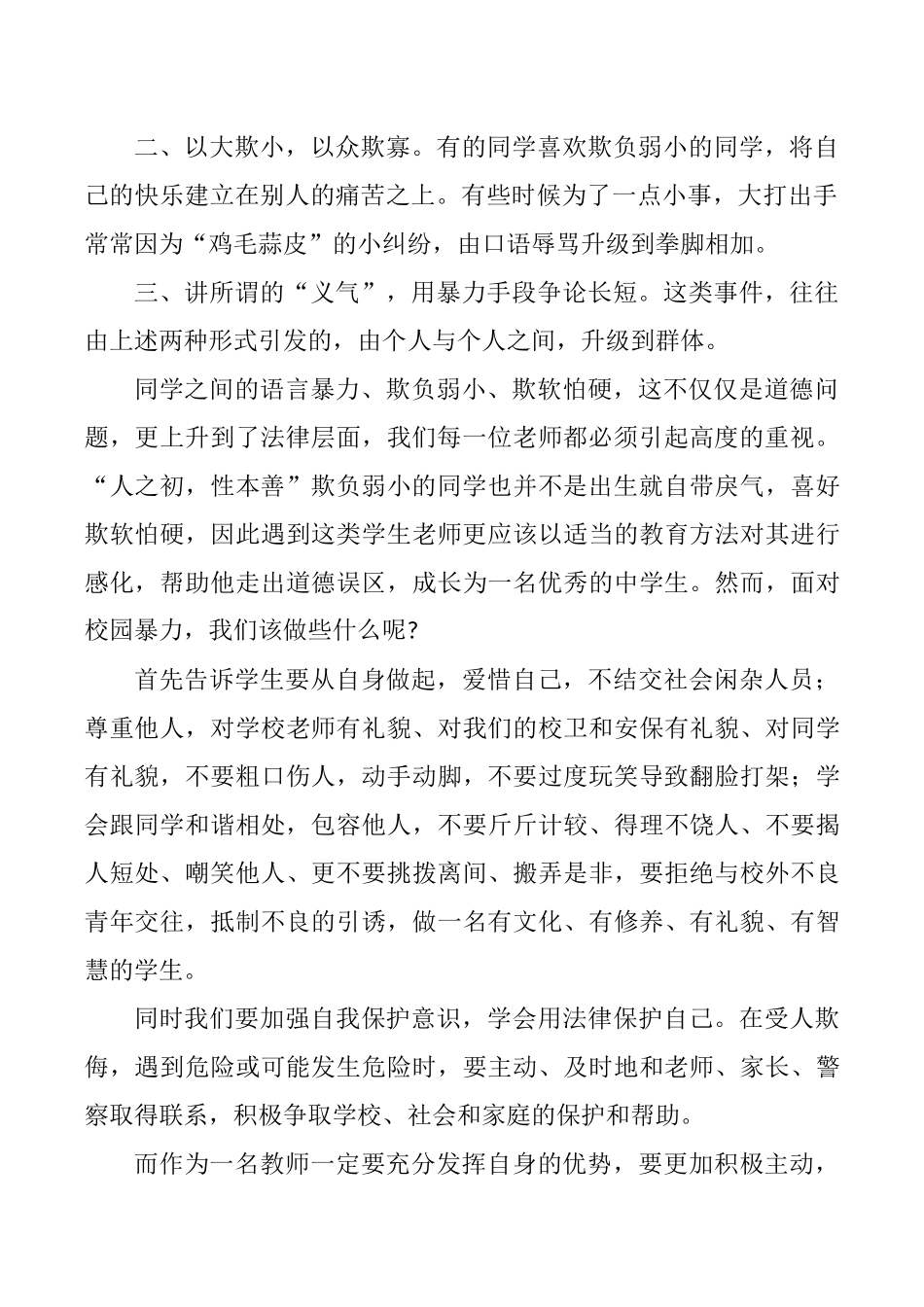 浅谈预防校园欺凌-创建和谐校园我之见_第3页