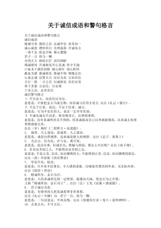 关于诚信成语和警句格言