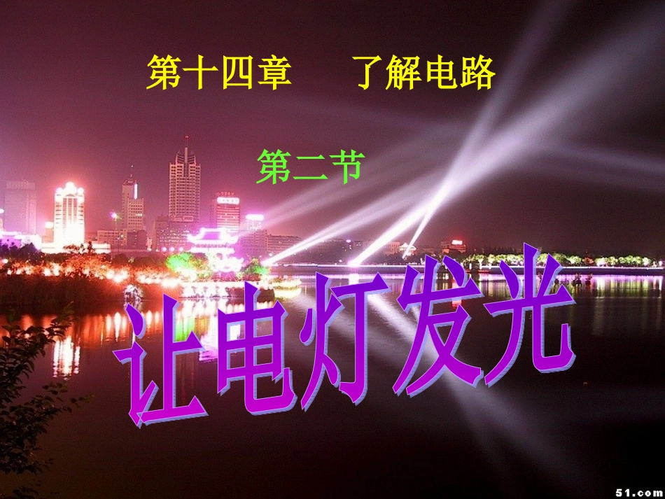 让电灯发光课件1_第1页