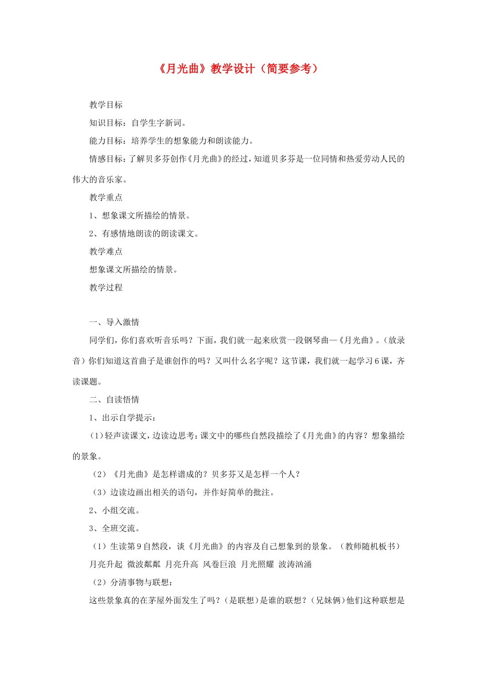 五年级语文下册《月光曲》教学设计（简要参考） 教科版-教科版小学五年级下册语文教案_第1页