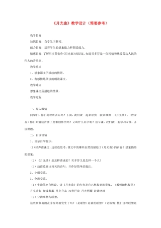 五年级语文下册《月光曲》教学设计（简要参考） 教科版-教科版小学五年级下册语文教案
