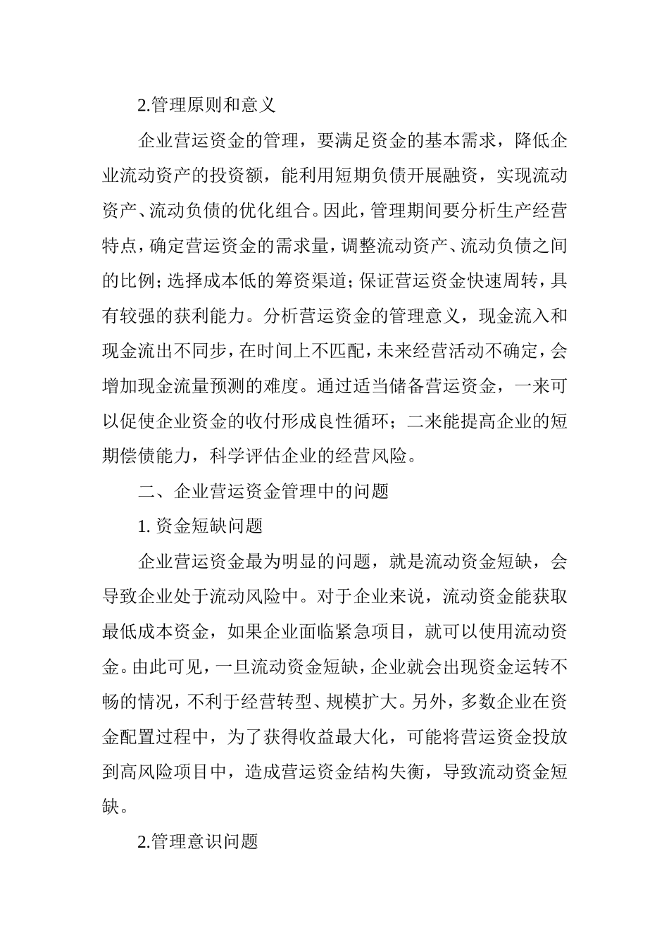 企业营运资金管理问题分析_第2页