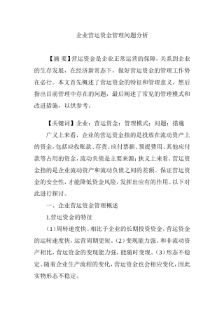 企业营运资金管理问题分析